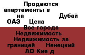 Продаются апартаменты в Serenia Residences на Palm Jumeirah (Дубай, ОАЭ) › Цена ­ 39 403 380 - Все города Недвижимость » Недвижимость за границей   . Ненецкий АО,Кия д.